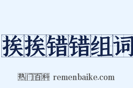 挨挨错错组词是什么意思的图片